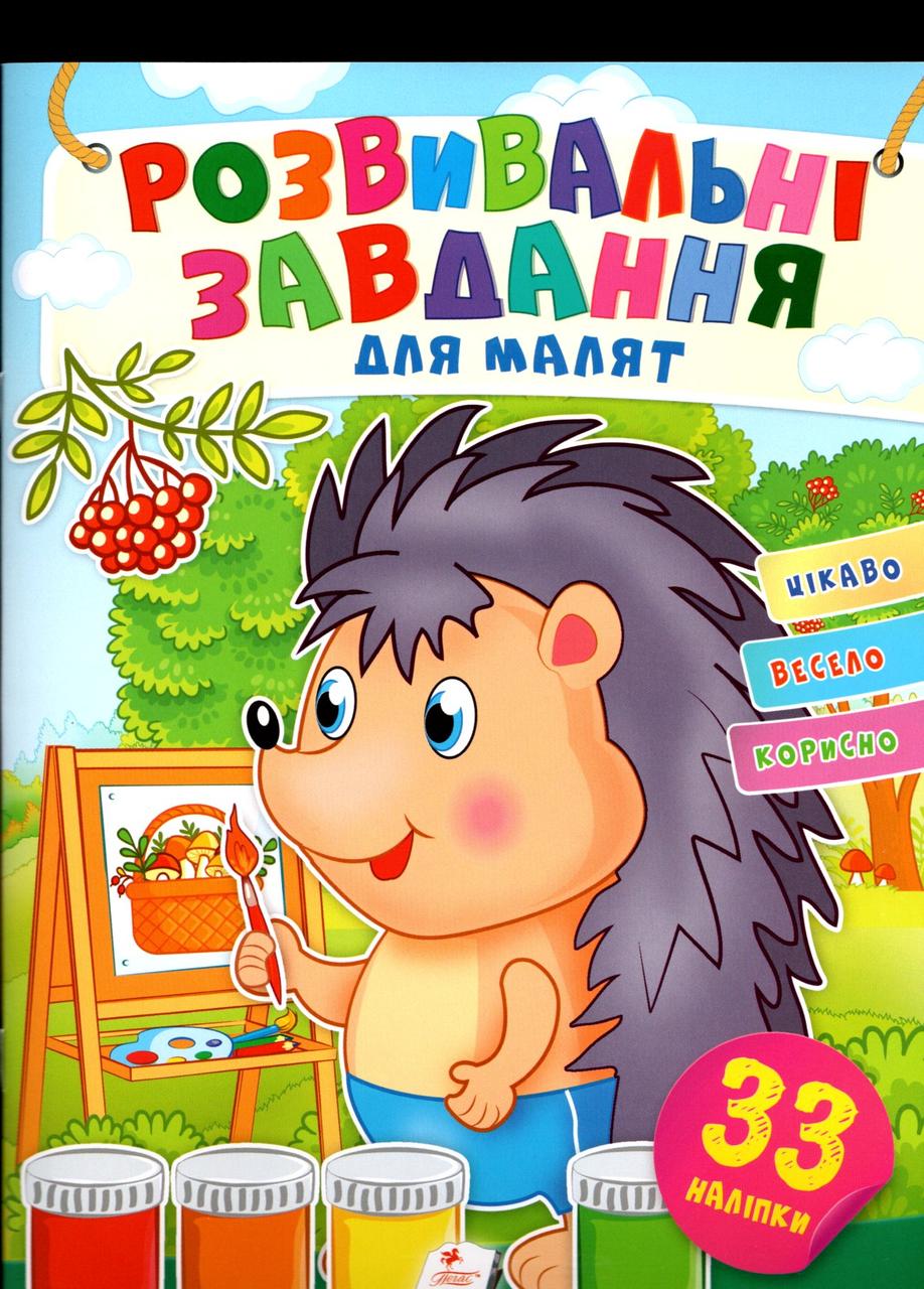 Розвивальні завдання для малюків.  їжак (9789664660737), фото 1
