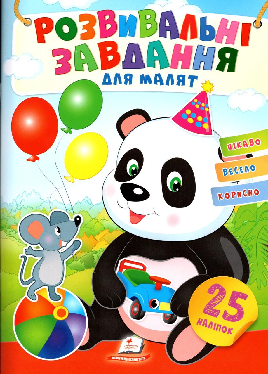 Розвивальні завдання для малюків.  панда 9789664660676