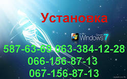 Встановлення/переустановлення Windows Познаки Ремонт ПК Виклик майстра БЕСПЛАТНО Працюємо без вихідних