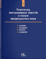 Книга для викладача. Переклад англомовних текстів у галузі природничих наук Черноватий Л.М.