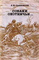 Собаки охотничьи Борзые и гончие. Сабанеев