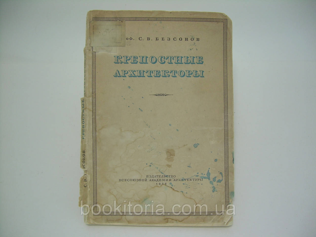 Безсонов С.В. Крепостные архитекторы (б/у). - фото 1 - id-p184070024