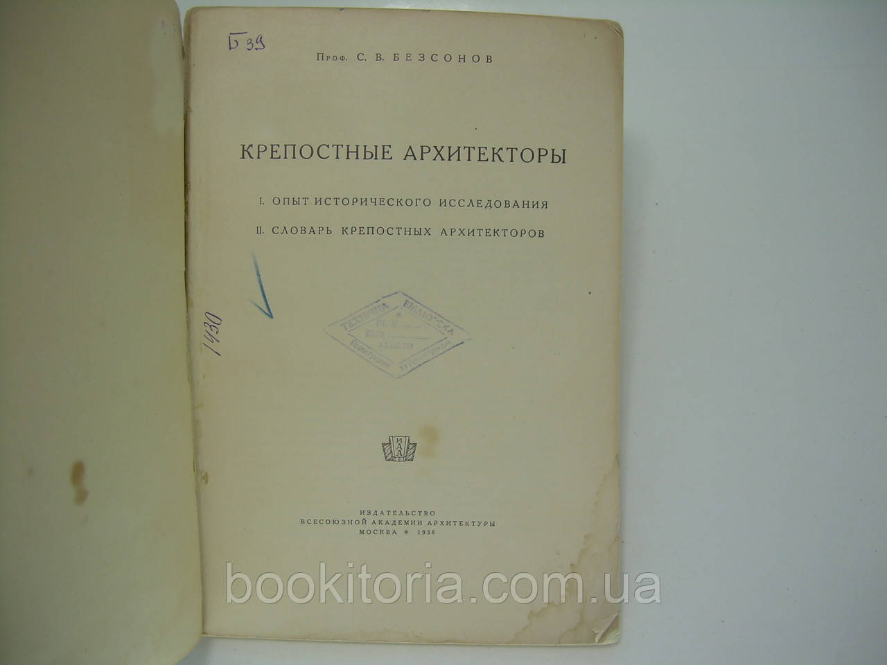 Безсонов С.В. Крепостные архитекторы (б/у). - фото 5 - id-p184070024