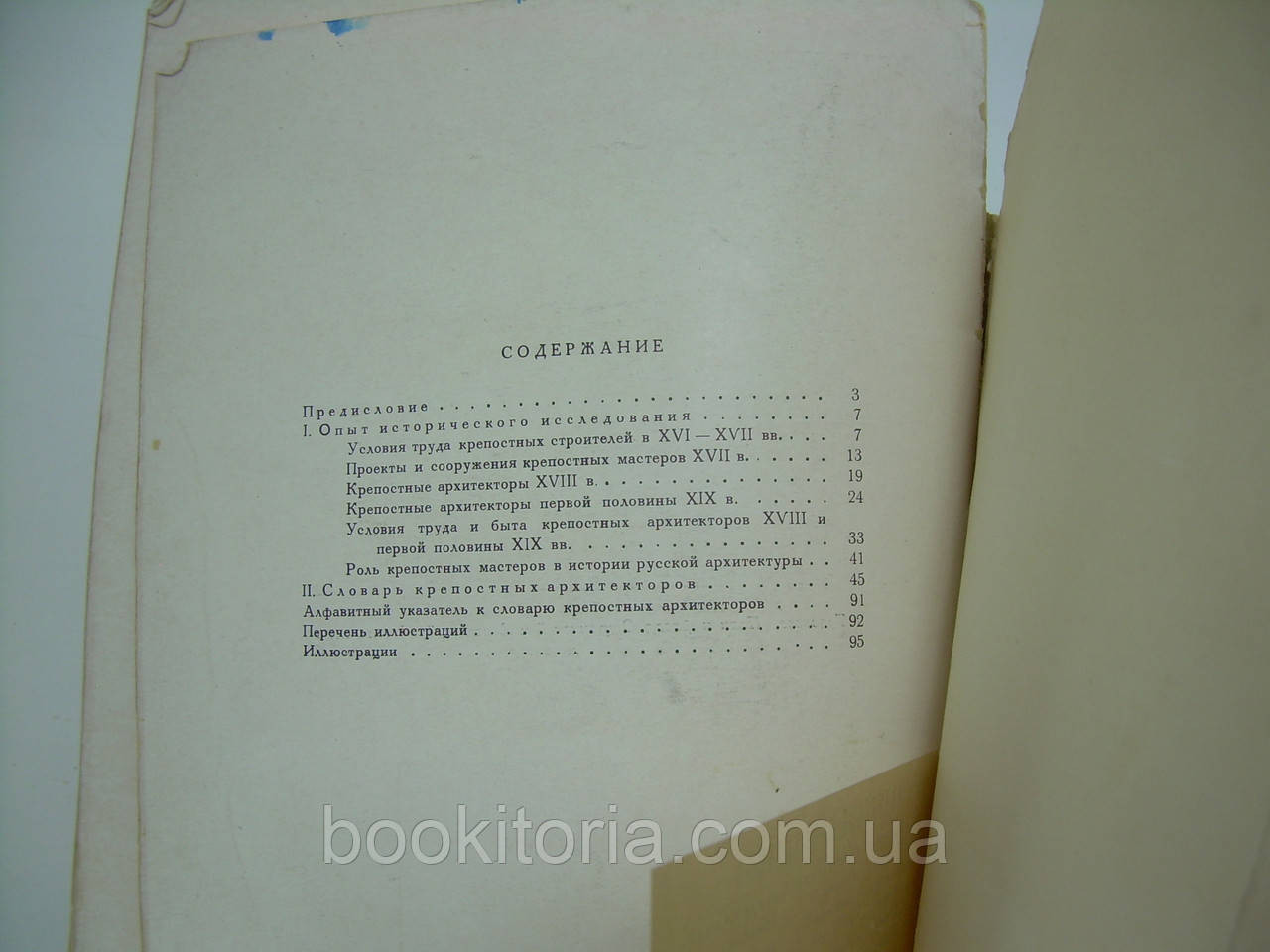 Безсонов С.В. Крепостные архитекторы (б/у). - фото 8 - id-p184070024