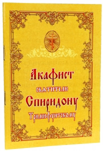 Акафіст святителю Спиридону Триміфунтському чудотворцю