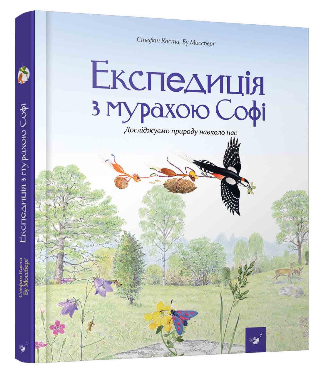 Експедиція з мурахою Софі