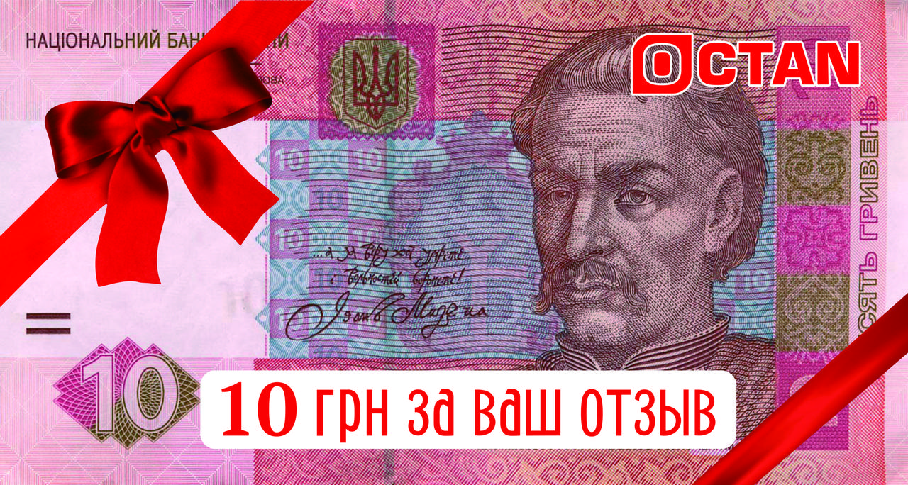 Даруємо 10 гривень за відгук про компанії. ТІЛЬКИ ДЛЯ ПОКУПЦІВ - фото 1 - id-p1295386554