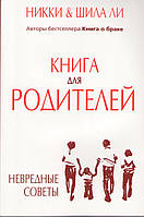 Книга для родителей. Невредные советы