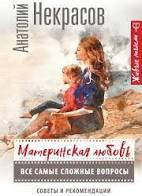 Материнська любов. Всі найскладніші питання.Совіти та рекомендації. Анатолій Некрасів