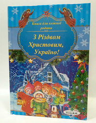 З Різдвом Христовим Україно