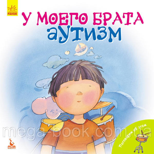Співайте про це. У свого брата аутизм