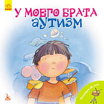 Співайте про це. У свого брата аутизм