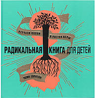 Радикальная книга для детей. Изучаем корни и ростки веры