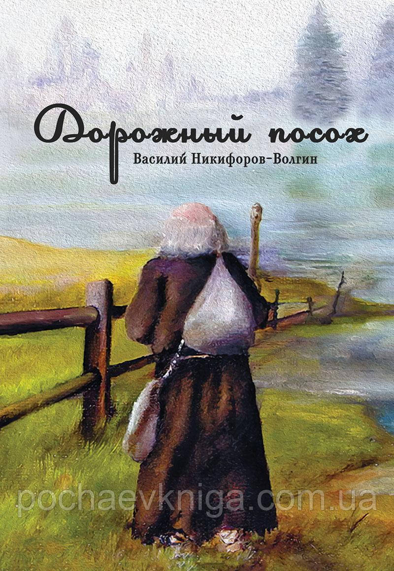 Дорожній посох (Василь Нікіфоров-Волгін)