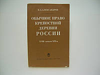 Александров В.А. Обычное право крепостной деревни России XVIII начало XIX в. (б/у).