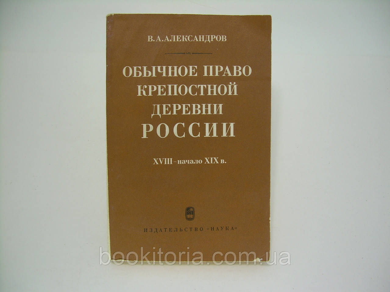 Александров В.А. Обычное право крепостной деревни России XVIII начало XIX в. (б/у). - фото 1 - id-p184070577