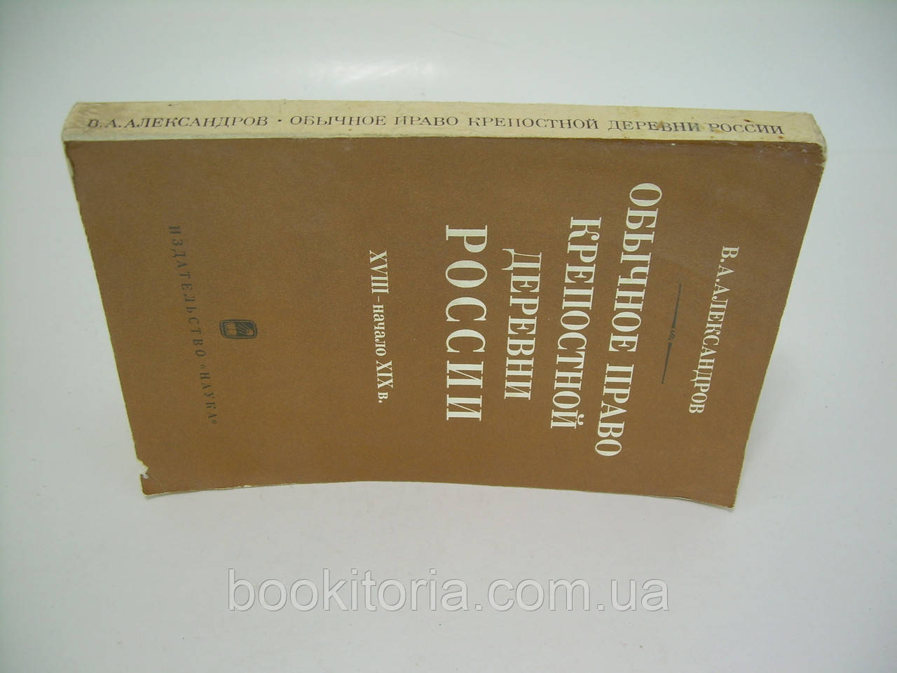 Александров В.А. Обычное право крепостной деревни России XVIII начало XIX в. (б/у). - фото 2 - id-p184070577