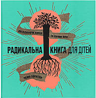 Радикальна книга для дітей. Досліджуючи корені та пагони віри