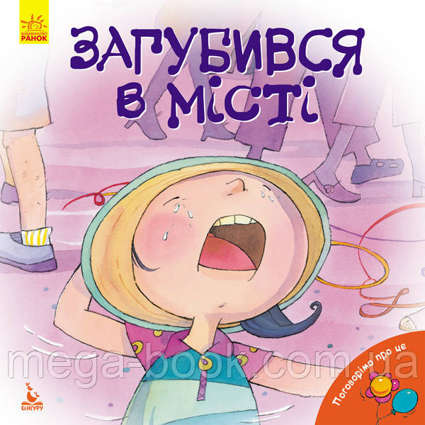 Поговорімо про це. Загубився в місті
