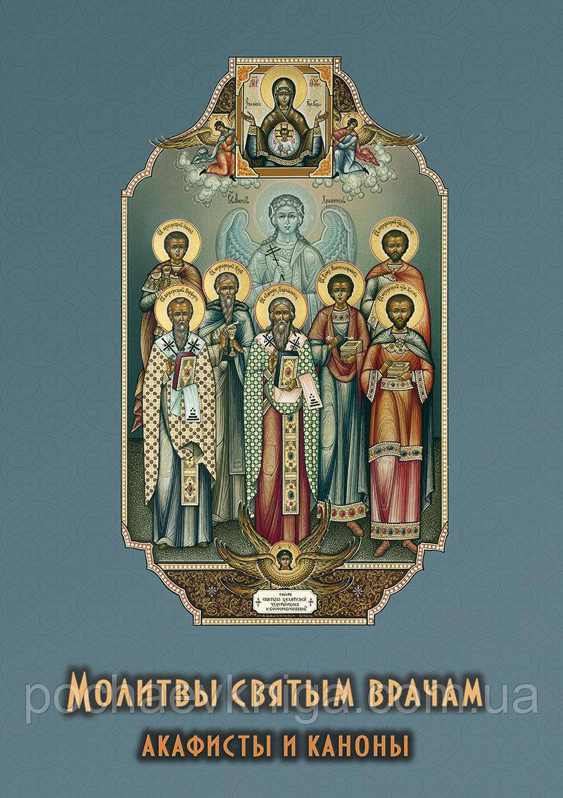 Молитви святим врачам. Акафісти і канони