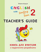 Книга для вчителя з поурочними розробками для 2 класу до НМК "English with Smiling Sam 2"