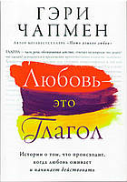 Любовь - это глагол. История о том, что происходит, когда любовь оживает и начинает действовать