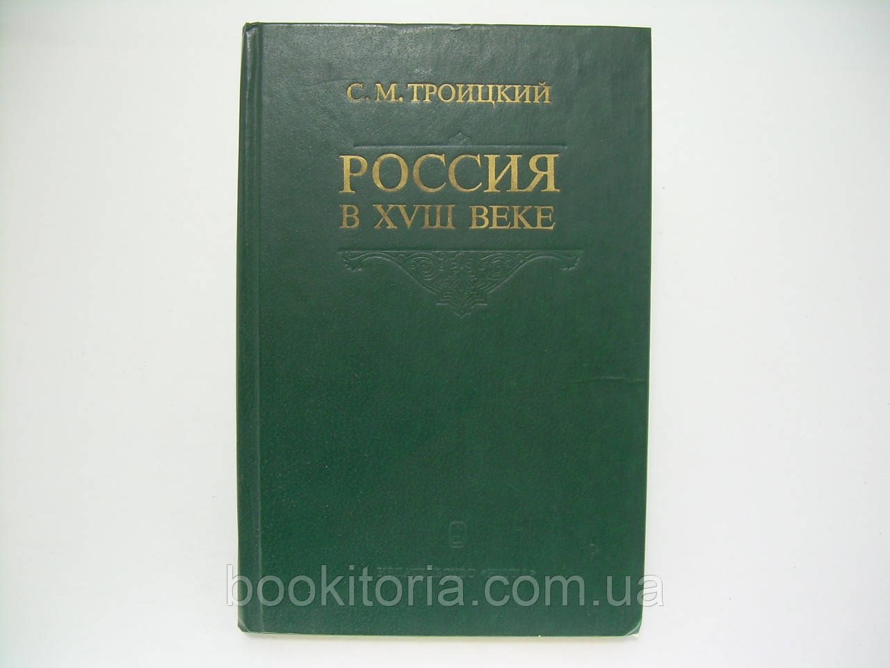 Тройський С.М. Росія у XVIII столітті (б/у).