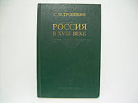 Троицкий С.М. Россия в XVIII веке (б/у).