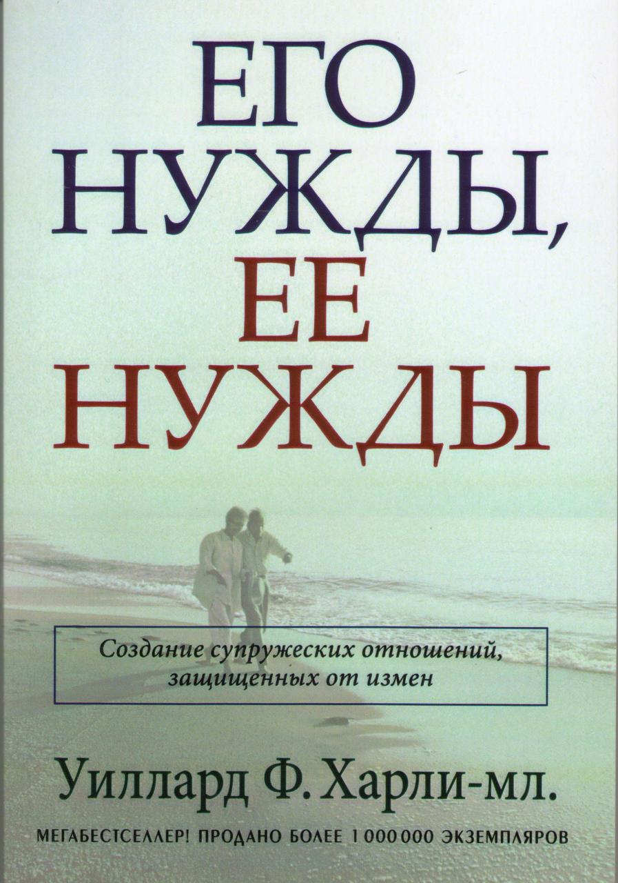 Его нужды, ее нужды. Создание супружеских отношений, защищенных от измен