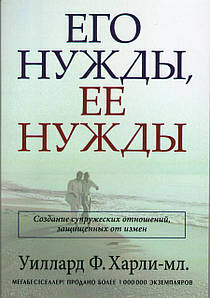 Его нужды, ее нужды. Создание супружеских отношений, защищенных от измен