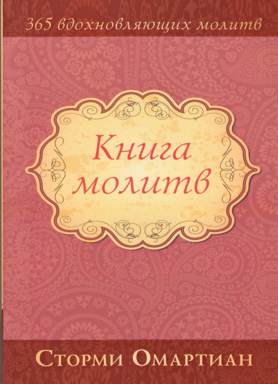 Книга молитв. 365 вдохновляющих молитв