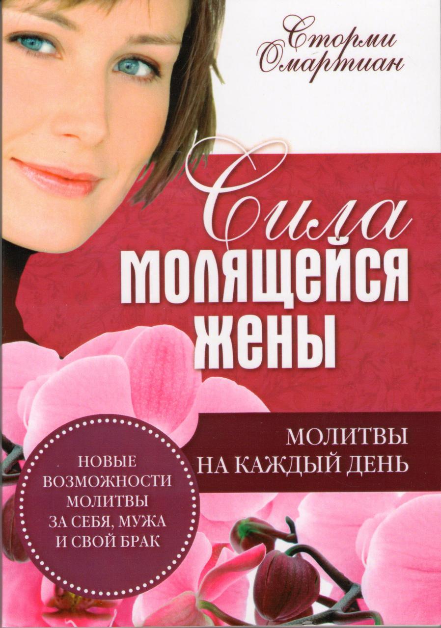 Сила молящейся жены. Молитвы на каждый день