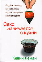 Секс начинается с кухни. Создайте атмосферу близости, чтобы поднять температуру