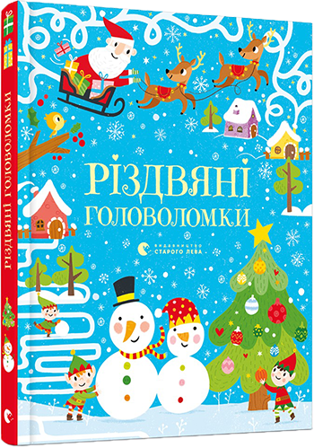 Книга для дітей Різдвяні головоломки