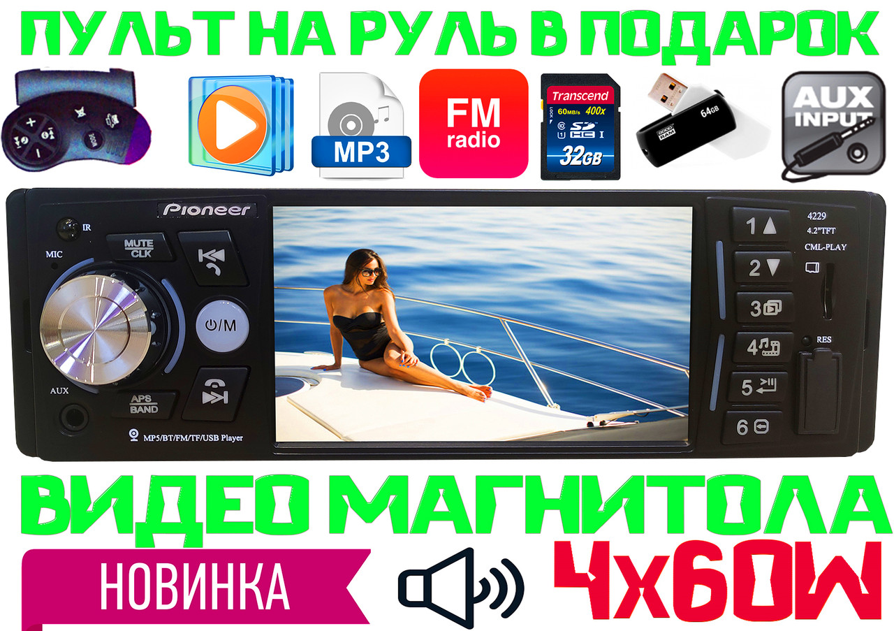Відео автомагнітола Pioneer 4229! 2 флешки, Bluetooth, 240W, FM, AUX, КОРЕЯ MP5 + ПУЛЬТ НА КЕРМО