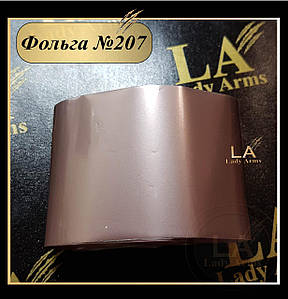 0207 Фольга 207