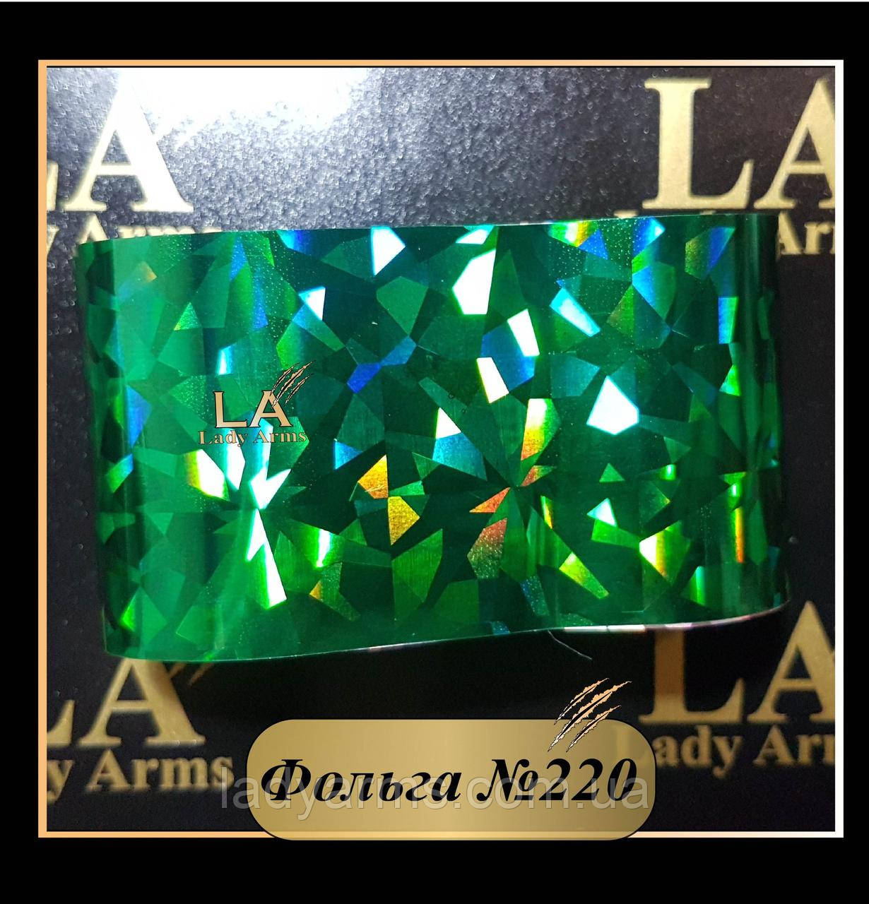 0220 Фольга 220