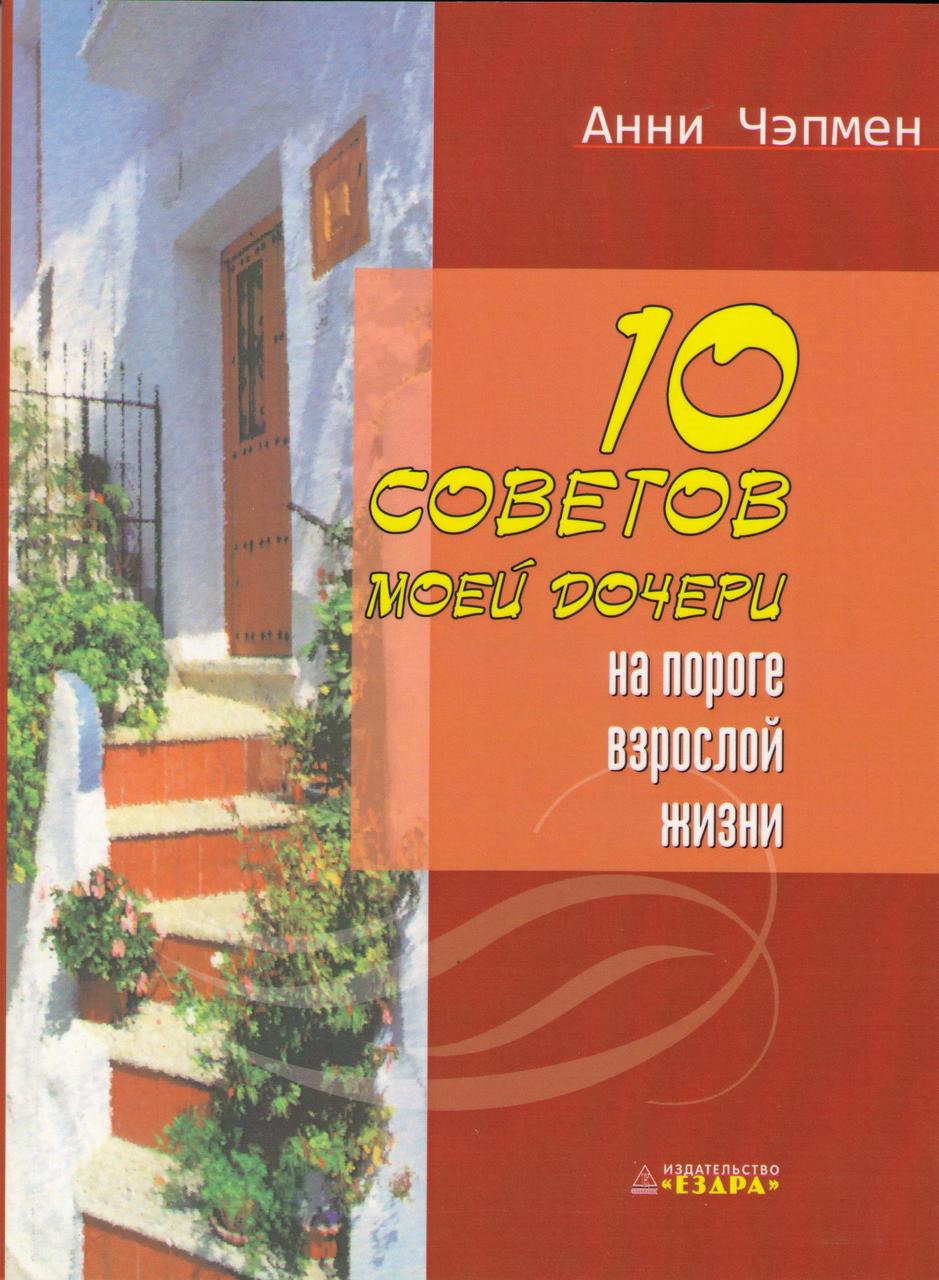10 советов моей дочери на пороге взрослой жизни