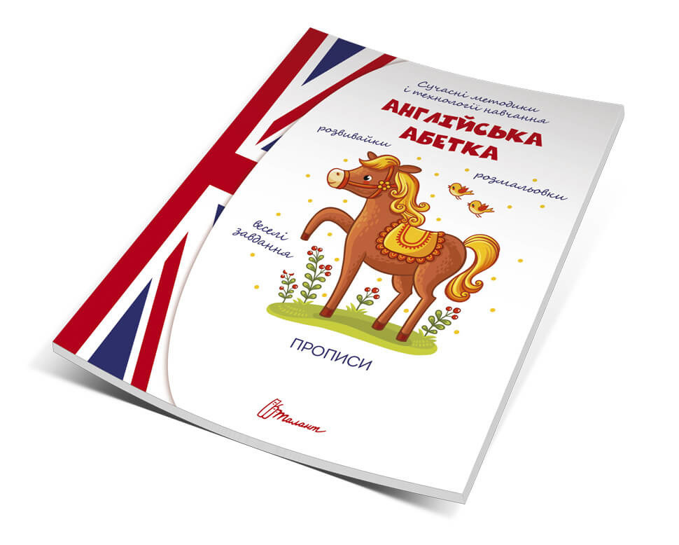 Прописи Англійська абетка (9789669359353)