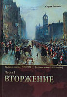 Кримська кампанія (1854-1856) Частина 1. Вторжение. Ченнык С.