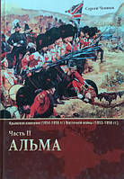 Кримська кампанія (1854-1856) Частина 2. Альма. Ченнык С.