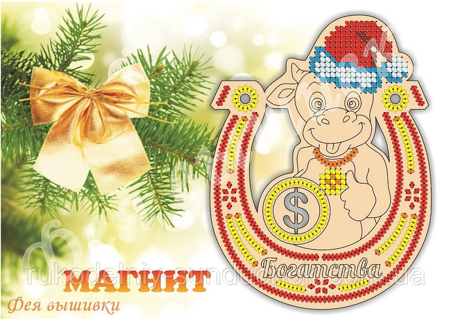 Магніт на холодильник під вишивку СИМВОЛ 2021 "БАГАТСТВА" ФМ-1