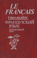 Китайгородская Г.А. Le français. Cours accéléré. Французский язык. Интенсивный курс. Продвинутый этап
