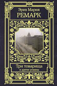 Эрик Мария Ремарк Три товарища и другие рассказы