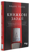 Книжкові злодії. Андерс Ріделл (Тверда)