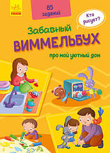 Виммельбух про мій затишний будинок | Ранок
