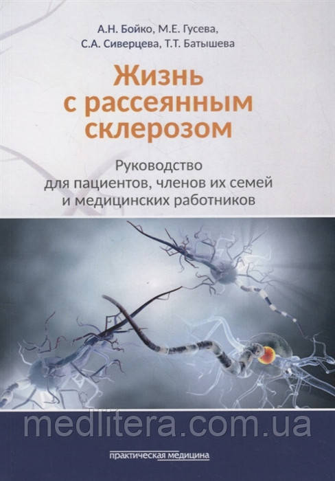 Бойко А., Гусєва М., Сиверцева С., Батишева Т. Життя з розсіяним склерозом. Керівництво для пацієнтів