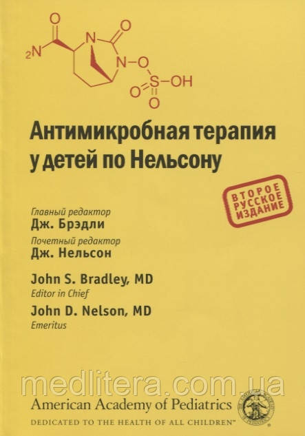 Дж. Брэдли Антимикробная терапия у детей по Нельсону. Довідник інфекційних захворювань