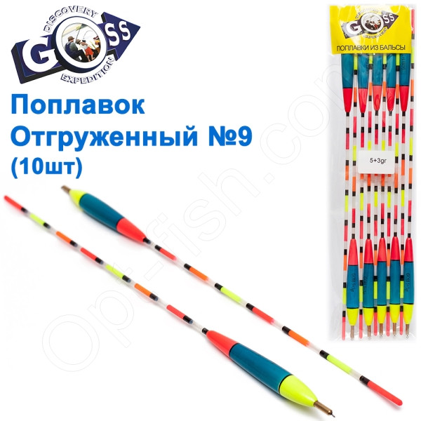 Поплавок відвантажений Goss №9 (5+3g) 10шт, фото 1