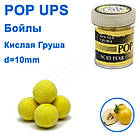 Бойли ПМ POP UPS (Кісла груша-Acid pear) 10 mm